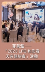 菲萊雅—「2023 LPG和您天有個約會」活動