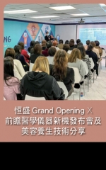恒盛Grand Opening x 前瞻醫學儀器新機分享會及美容養生技術介紹