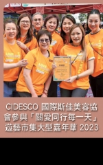 CIDESCO國際斯佳美容協會參與「關愛同行每一天」遊藝市集大型嘉年華2023