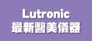 Lutronic最新醫美儀器