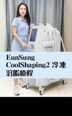 EunSung CoolShaping2冷凍溶脂療程