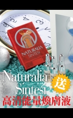 Naturalia Sintesi　高清能量煥膚液