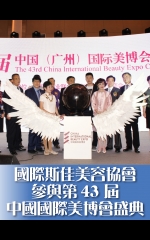 國際斯佳美容協會參與第43屆中國國際美博會