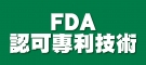 FDA認可專利技術