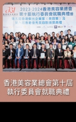 香港美容業總會第十屆執行委員會就職典禮