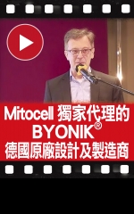 Mitocell獨家代理的BYONIK® 德國原廠設計及製造商