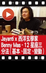 Jayanti x 西洋玄學家Benny Mas - 12星座三分法（基本、固定、變動）