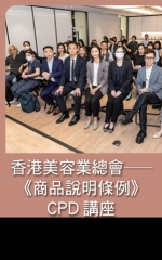 香港美容業總會——《商品說明條例》CPD講座