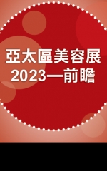 亞太區美容展2023前瞻