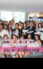 Good Union x DR REBORN 從點、線、面多維度改善輕廓