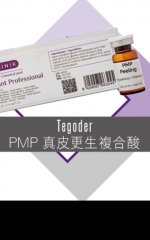 Tegoder PMP真皮更生複合酸