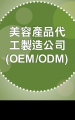 美容產品代工製造公司(OEM/ODM)
