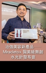治強美容新產品——Miracletox 醫美級無創水光針發佈會