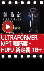 ULTRAFORMER MPT 鋼筋索 - HUFU 新定義 18+
