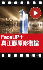FaceUP+ 真正膠原修復槍