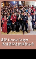 雙悅 Double Delight－香港藝術家面膜發布會