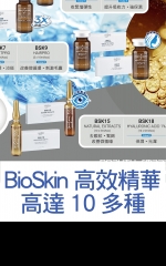 BioSkin高效精華高達10多種