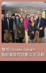 雙悅Double Delight－藝術美容院計劃交流活動