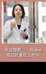 天御國際—Bioline高效抗氧化工作坊