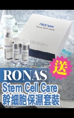 RONAS Stem Cell Care幹細胞保濕套裝