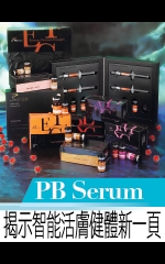 PB Serum 揭示智能活膚健體新一頁