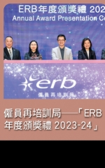僱員再培訓局—「ERB年度頒獎禮2023-24」