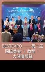 BESTEXPO—第二屆國際美容‧教育‧大健康博覽