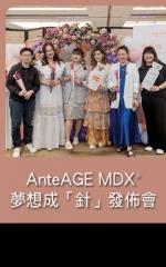 AnteAGE MDX® 夢想成「針」發佈會