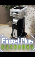Einxel Plus 膠原修復美肌療程