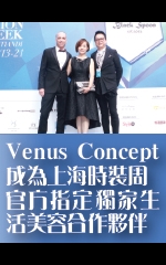 Venus Concept 成為上海時裝周官方指定獨家生活美容合作夥伴