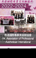 香港國際專業美容師協會 HK Association of Professional  Aesthetician International