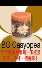BG Casyopea  手工藝香薰蠟燭－玉桂及乾花（玉桂、橙香味）