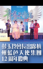 彭玉玲會長出席杭州藍色天使集團 12周年慶典