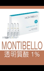 MONTIBELLO　透明質酸1%