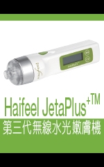 Haifeel JetaPlus+TM   第三代無線水光嫩膚機