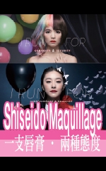 Shiseido Maquillage 一支唇膏‧兩種態度
