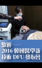 駿麗——2016韓國醫學新技術DFU發布會