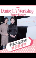 Denise C.’s Workshop_Beauty Factory<br />半永久定妝術　讓美麗昇華