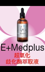 E+Medplus 超氧化歧化酶萃取液