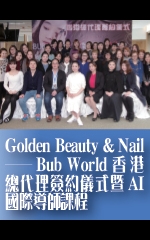 Golden Beauty & Nail——Bub World香港總代理簽約儀式暨AI國際導師課程