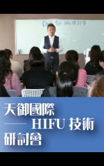 天御國際——HIFU技術研討會