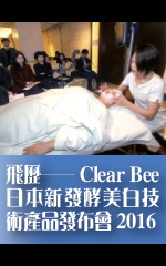 飛歷──Clear Bee日本北海道新發酵美白技術發布會2016