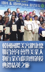 韓國國際美容健康總聯合會年會暨美業人物行業貢獻功勳頒授典禮精英之旅