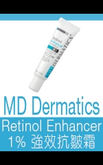 MD Dermatics Retinol Enhancer 1% 強效抗皺霜