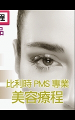 比利時PMS 專業 美容療程