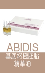 ABIDIS 基底終極胚胎精華油