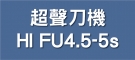 超聲刀機 HI FU4.5-5s