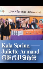 Kala Spring──Juliette Armand登陸香港發布會