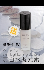 積姬仙奴 White Plan™ Skin Lightening Serum亮白水凝元素