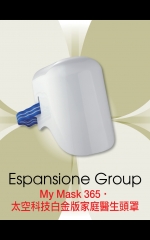 Espansione Group My Mask 365‧太空科技白金版家庭醫生頭罩